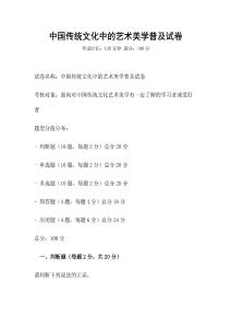 中國傳統(tǒng)文化中的藝術(shù)美學(xué)普及試卷