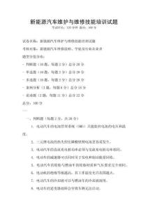 新能源汽車維護與維修技能培訓試題