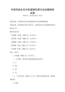 中國傳統(tǒng)文化中的道德倫理與法治精神測試卷