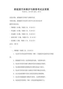 新能源汽車維護與維修考試及答案
