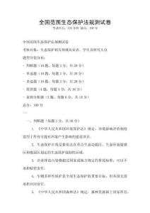 全國范圍生態(tài)保護法規(guī)測試卷