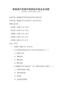 新能源汽車維護保養知識普及及試題