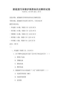 新能源汽車維護保養知識點解析試卷