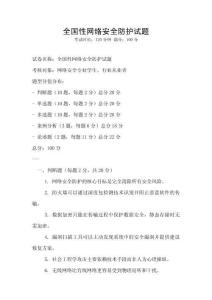 全國性網絡安全防護試題