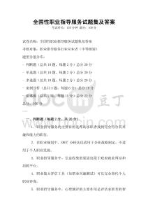 全國性職業指導服務試題集及答案