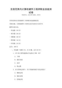全國范圍內計算機硬件工程師職業技能測試卷