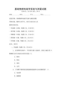 基礎物理電磁學實驗與測量試題