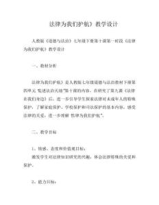 法律为我们护航》教学设计