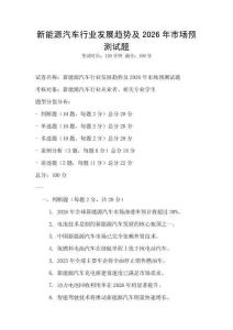 新能源汽車行業發展趨勢及2026年市場預測試題