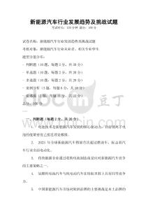 新能源汽車行業發展趨勢及挑戰試題