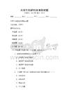 大學(xué)生創(chuàng)新創(chuàng)業(yè)課程試題