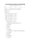 大學(xué)生創(chuàng)新創(chuàng)業(yè)項(xiàng)目策劃與實(shí)戰(zhàn)演練試題