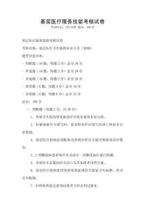 基層醫療服務技能考核試卷