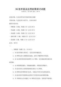 5G技術普及應用前景探討試題