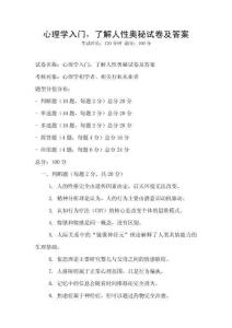 心理學入門，了解人性奧秘試卷及答案