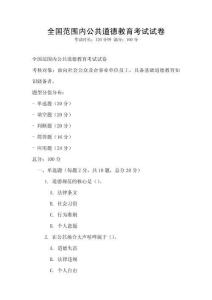 全國范圍內公共道德教育考試試卷