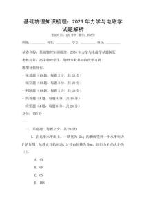 基礎物理知識梳理：2026年力學與電磁學試題解析