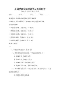 基礎物理知識測試卷及答案解析