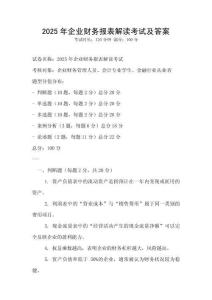 2025年企業(yè)財(cái)務(wù)報(bào)表解讀考試及答案
