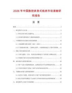 2026年中國數控床身式銑床市場調查研究報告