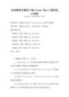 全國通用計算機二級Visual Basic程序設計試題