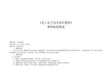 電工電子技術項目教程課程標準教案