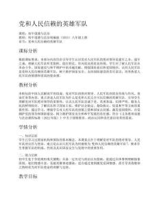 初中道德與法治統編版(2024)八年級上冊黨和人民信賴的英雄軍隊教學設計