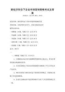新經(jīng)濟(jì)形態(tài)下企業(yè)市場營銷策略考試及答案
