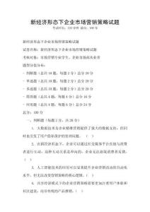 新經(jīng)濟(jì)形態(tài)下企業(yè)市場營銷策略試題