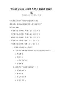 職業(yè)技能在線培訓(xùn)平臺(tái)用戶滿意度調(diào)查試題