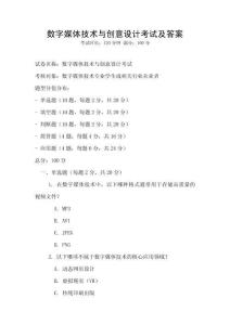 數(shù)字媒體技術(shù)與創(chuàng)意設(shè)計(jì)考試及答案
