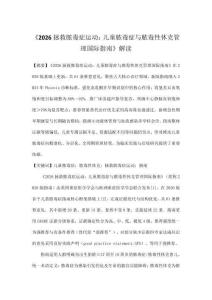 《2026拯救膿毒癥運動：兒童膿毒癥與膿毒性休克管理國際指南》解讀