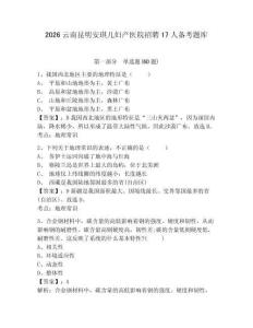 2026云南昆明安琪兒婦產醫院招聘17人備考題庫含答案詳解（綜合卷）