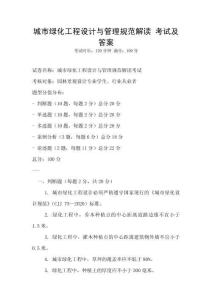城市绿化工程设计与管理规范解读 考试及答案
