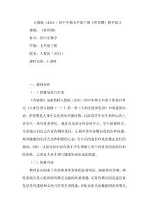 2024-2025學(xué)年人教版(2024)初中生物七年級(jí)下冊(cè)《青春期》教學(xué)設(shè)計(jì)(共2課時(shí))
