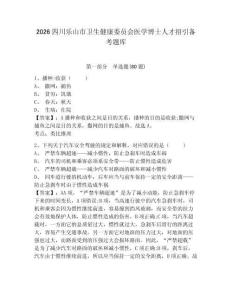 2026四川樂山市衛生健康委員會醫學博士人才招引備考題庫及答案詳解（全國通用）