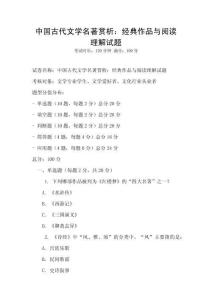 中國古代文學名著賞析：經典作品與閱讀理解試題