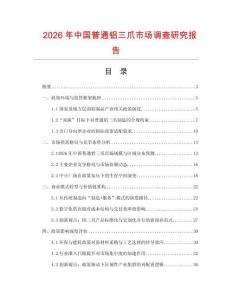 2026年中国普通铝三爪市场调查研究报告
