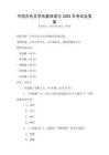 中國古代文學名著閱讀與2025年考試及答案