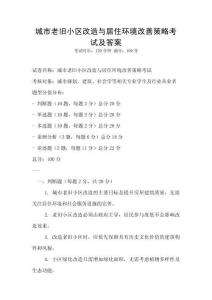 城市老舊小區改造與居住環境改善策略考試及答案