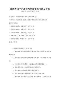 城市老舊小區改造與更新策略考試及答案