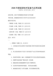 2026年新能源技術裝備與應用試題