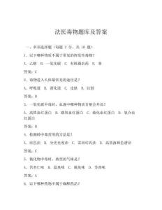 法医毒物题库及答案