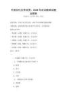 中國古代文學欣賞：2026年詩詞歌賦試題及解析