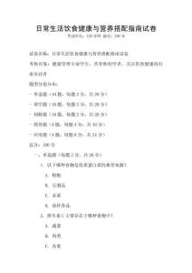 日常生活飲食健康與營養(yǎng)搭配指南試卷