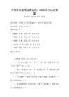 中國古代文學經典選讀：2026年考試及答案