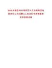 2025安徽宿州市埇橋區興農供銷集團有限責任公司招聘4人筆試歷年參考題庫附帶答案詳解