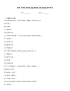 2025年神經(jīng)外科主治醫(yī)師病例分析健康經(jīng)濟(jì)學(xué)試卷