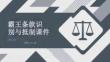 霸王條款識別與抵制課件