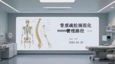 骨質疏松規范化管理路徑（2022年版）